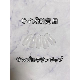 ※サイズ測定用※サンプルクリアチップ　ysNail