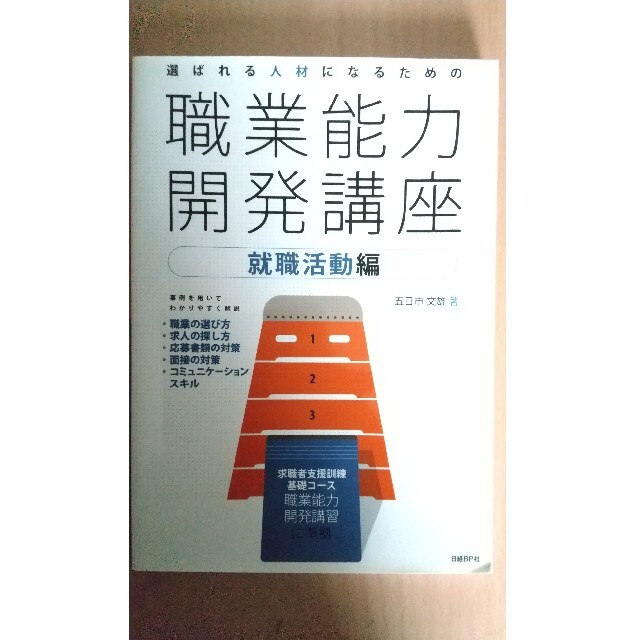 選ばれる人材になるための職業能力開発講座 就職活動編 エンタメ/ホビーの本(ビジネス/経済)の商品写真