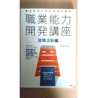 選ばれる人材になるための職業能力開発講座 就職活動編(ビジネス/経済)