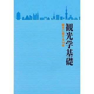 観光学基礎(語学/参考書)