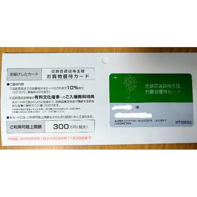 近鉄百貨店(キンテツヒャッカテン)の近鉄百貨店株主お買い物優待カード チケットの優待券/割引券(ショッピング)の商品写真