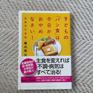 子どもの「パン食」は今日からおやめなさい！ 栄養学不要論(その他)