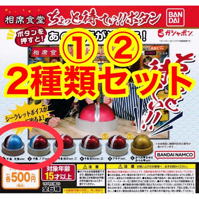 BANDAI - 相席食堂ちょっと待てぃボタン 大悟 ノブ ガチャガチャ BANDAI - 相席食堂ちょっと待てぃボタン 大悟 ノブ ガチャガチャ