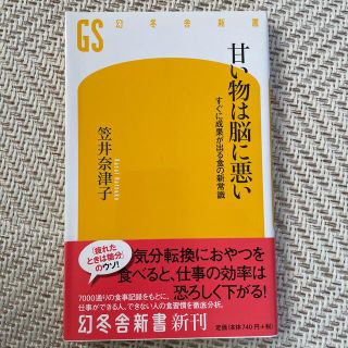 甘い物は脳に悪い すぐに成果が出る食の新常識(その他)