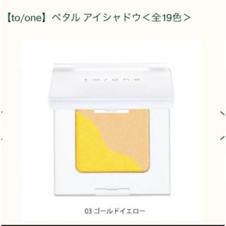 コスメキッチン(Cosme Kitchen)のto/one（トーン）ペタル アイシャドウ 03 ゴールドイエロー(アイシャドウ)