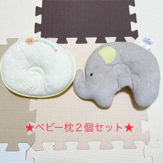 ベビー枕　２個セット(枕)