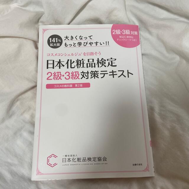 日本化粧品検定２級・３級対策テキスト エンタメ/ホビーの本(ファッション/美容)の商品写真