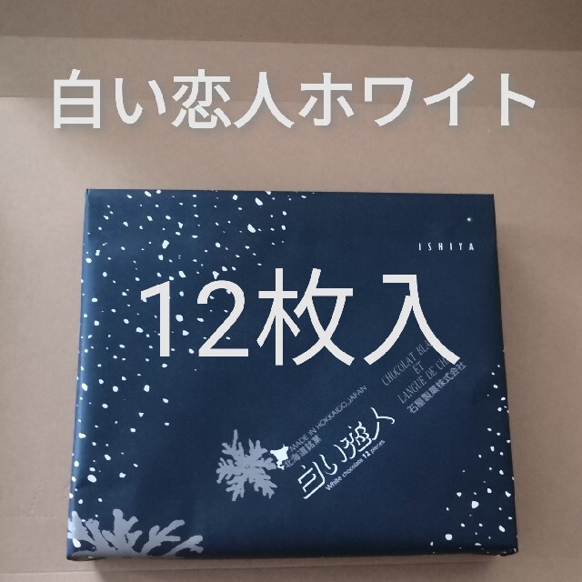 石屋製菓(イシヤセイカ)の白い恋人ホワイト12枚入　未開封品 食品/飲料/酒の食品(菓子/デザート)の商品写真