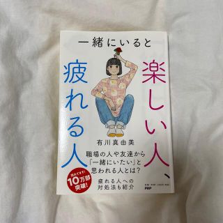 一緒にいると楽しい人、疲れる人(その他)