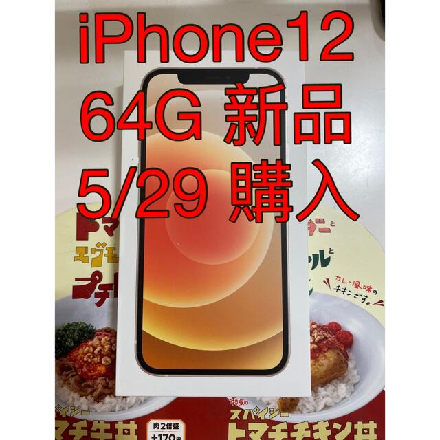 iPhone 12 64GB ホワイトSIMフリー 新品未使用スマートフォン/携帯電話