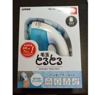 IZUMI 毛玉取り器 KC-NB19BK-A(その他)