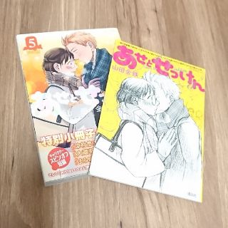 コウダンシャ(講談社)の「あせとせっけん」⑤巻【特装版】小冊子付(青年漫画)