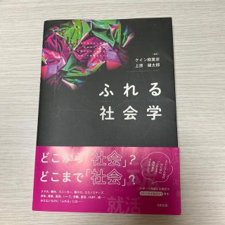 ふれる社会学(人文/社会)