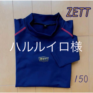 ゼット(ZETT)のゼット アンダーシャツ 150 紺(ウェア)