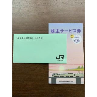 JR東日本株主優待割引券(その他)