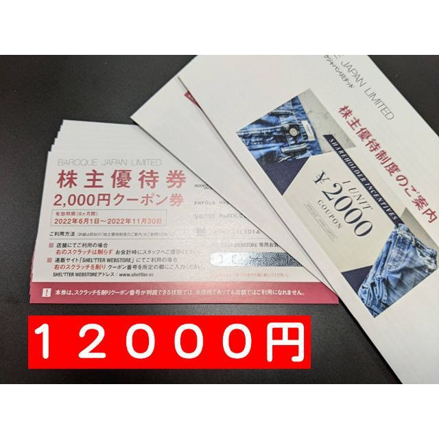 バロックジャパン １２０００円 最新株主優待ショッピング