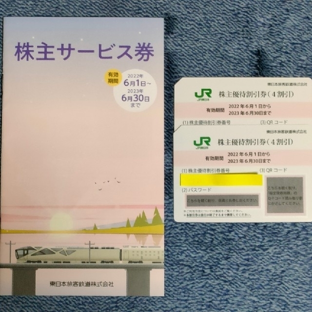 JR東日本☆ 株主優待割引券・ 株主サービス券☆