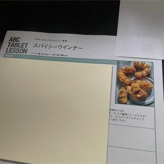 【ABCクッキング　ブレッド（1DAY LESSON）】 スパイシーウインナー(料理/グルメ)