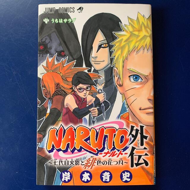 NARUTO―ナルト― 全巻＋外伝〜七代目火影と緋色の花つ月〜 - 少年漫画