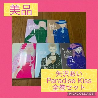 Ｐａｒａｄｉｓｅ　Ｋｉｓｓ 全巻 矢沢あい(全巻セット)