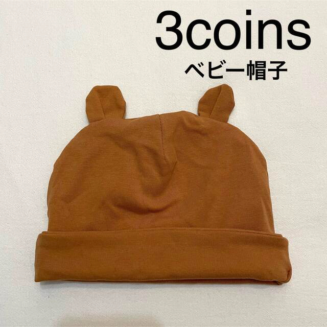 3COINS(スリーコインズ)のスリコ　ベビー帽子 キッズ/ベビー/マタニティのこども用ファッション小物(帽子)の商品写真