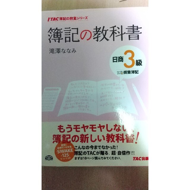 TAC出版(タックシュッパン)の簿記の教科書日商３級商業簿記 エンタメ/ホビーの本(資格/検定)の商品写真