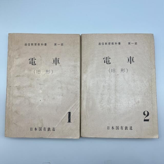 ☆851 通信教育教科書 第一部 電車 旧型 1&2 日本国有鉄道 昭和43年