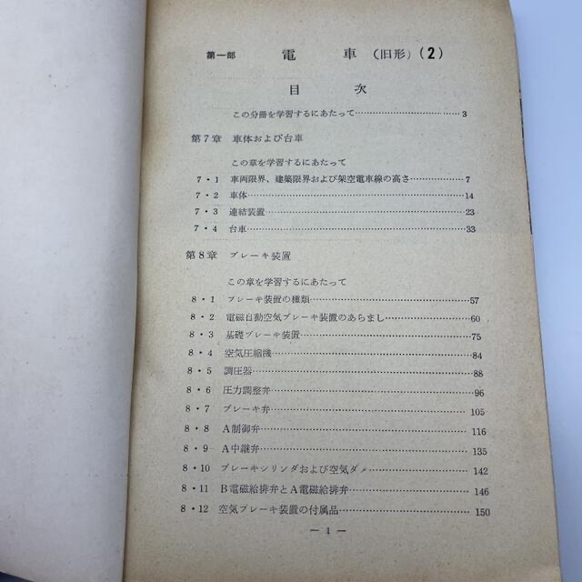 ☆851 通信教育教科書 第一部 電車 旧型 1&2 日本国有鉄道 昭和43年