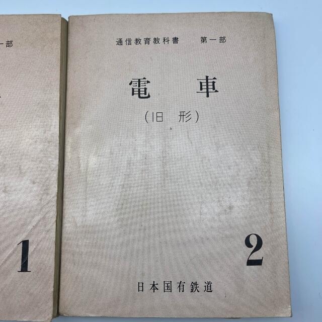 ☆851 通信教育教科書 第一部 電車 旧型 1&2 日本国有鉄道 昭和43年