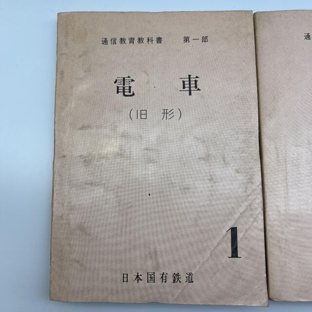 ☆851 通信教育教科書 第一部 電車 旧型 1&2 日本国有鉄道 昭和43年