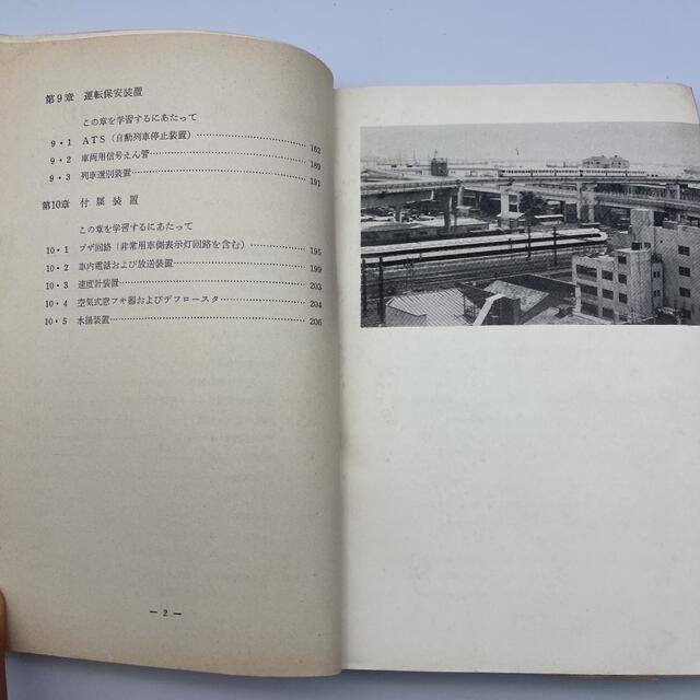 ☆851 通信教育教科書 第一部 電車 旧型 1&2 日本国有鉄道 昭和43年