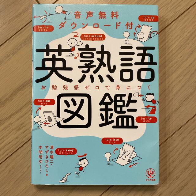 英熟語図鑑 音声無料ダウンロード付 エンタメ/ホビーの本(語学/参考書)の商品写真