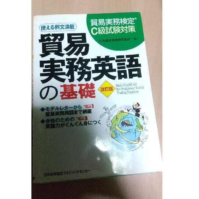 貿易実務英語の基礎 貿易実務検定Ｃ級試験対策 改訂版 エンタメ/ホビーの本(ビジネス/経済)の商品写真