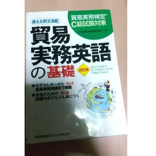 貿易実務英語の基礎 貿易実務検定Ｃ級試験対策 改訂版(ビジネス/経済)