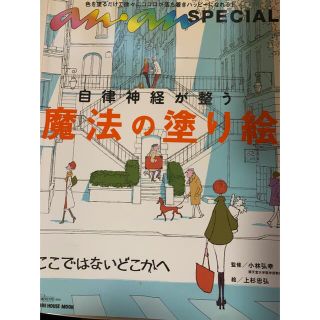 マガジンハウス(マガジンハウス)の自律神経が整う魔法の塗り絵(アート/エンタメ)