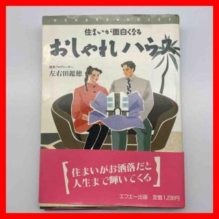 ☆852 おしゃれハウス―住まいが面白くなる 左右田鑑穂(住まい/暮らし/子育て)