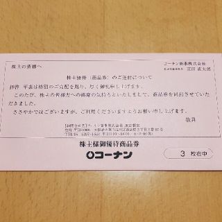 コーナン商事 株主様御優待商品券 1000円3枚3000円分 コーナン 株主優待(ショッピング)