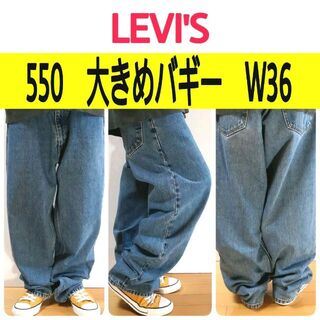 リーバイス(Levi's)の【559】リーバイス550バギー大きめ太めワイドデニム　状態良好色落ち良好W36(デニム/ジーンズ)