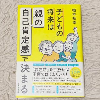 子どもの将来は「親」の自己肯定感で決まる(結婚/出産/子育て)