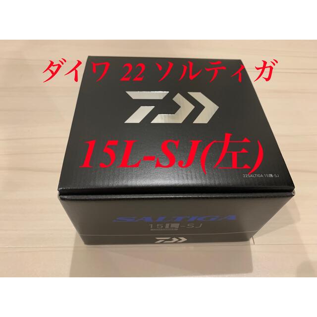 誠実】 DAIWA - 【新品・送料込】ダイワ 22ソルティガ 15L-SJ(左