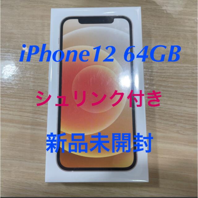 【5月限定値下げ】新品未開封 iPhone12 64GB ホワイト SIMフリー