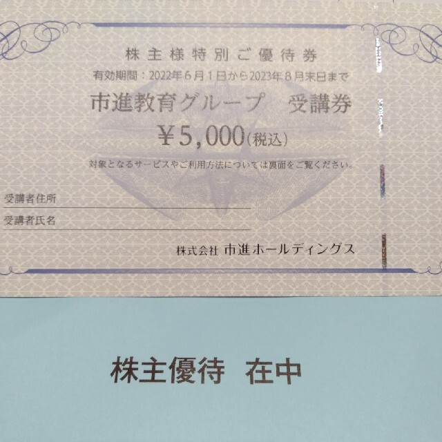 市進ホールディングス 株主優待 20,000円分