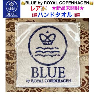 ロイヤルコペンハーゲン(ROYAL COPENHAGEN)の新品未開封 BLUE by ROYAL COPENHAGEN ハンドタオル (ハンカチ)