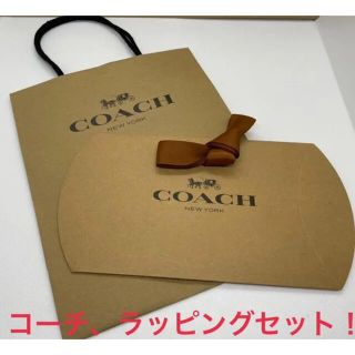 コーチ(COACH)のCOACHコーチ (Sサイズ)ラッピングセット リボン付き プレゼント最適(ラッピング/包装)