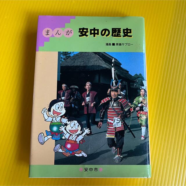 安中の歴史   エンタメ/ホビーの本(語学/参考書)の商品写真