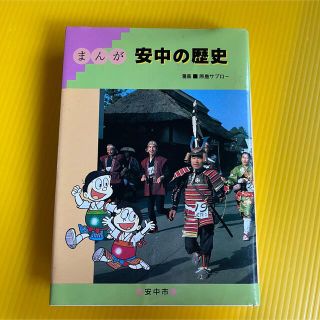 安中の歴史  (語学/参考書)