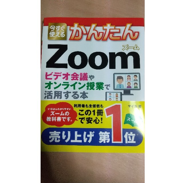 今すぐ使えるかんたんＺｏｏｍ ビデオ会議やオンライン授業で活用する本 エンタメ/ホビーの本(コンピュータ/IT)の商品写真