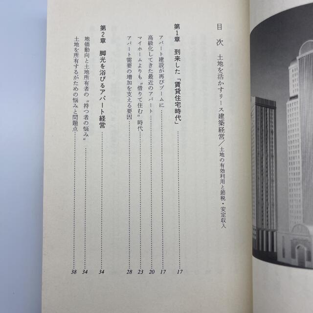 ☆853 土地を活かすリース建築経営 土地の有効利用と節税 安定収入 左右田鑑穂 エンタメ/ホビーの本(住まい/暮らし/子育て)の商品写真