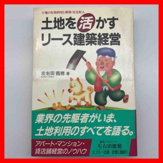 ☆853 土地を活かすリース建築経営 土地の有効利用と節税 安定収入 左右田鑑穂(住まい/暮らし/子育て)