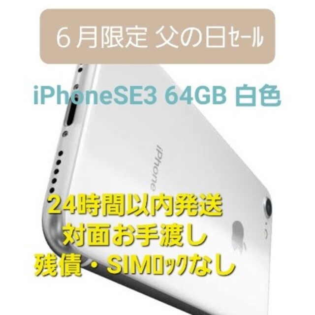 父の日セールします！【ほぼ新品＋未使用】iPhoneSE3 64GB 白色